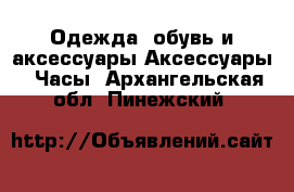 Одежда, обувь и аксессуары Аксессуары - Часы. Архангельская обл.,Пинежский 